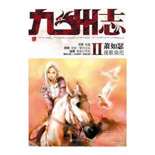 星之所在天猫 九州志第一季狮牙之卷2 塑封完好赠品卡套 2008年1月 官方正版收藏 风炎皇帝时期设定 萧如瑟唐缺领衔主打