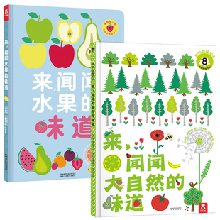 乐乐趣 0-3岁宝宝启蒙嗅觉认知  来，闻闻大自然的味道&闻闻水果的味道植物蔬菜水果花卉认知绘本婴儿早教看图 早教益智2册套装