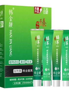 韩金靓旗舰官方正品染发剂清水黑发植物温和男女膏盖白发不沾头皮
