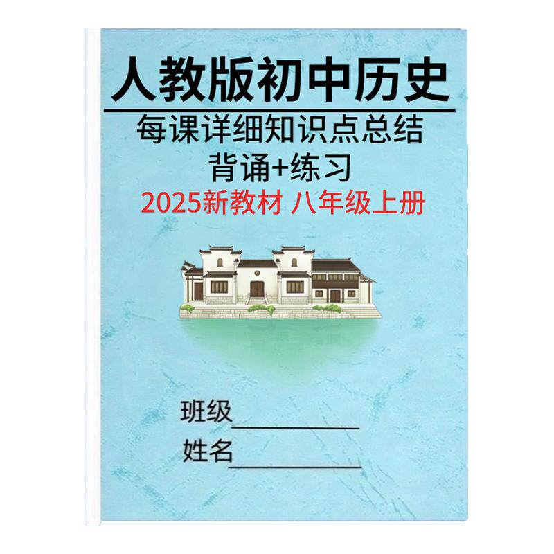 2026人教版八上历史知识点清单