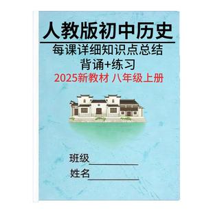 2025改版新教材八上人教版历史每课知识点总结归纳八年级上册单元重点知识清单填空默写练习题每天学习计划复习资料本
