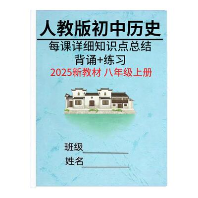 2026人教版八上历史知识点清单