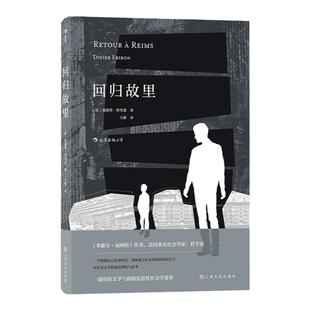 回归故里 具有文学气质的自传性反思性社会学著作 福柯传作者迪迪埃埃里蓬 著  原生家庭学校教育女性地位法国现代文学哲学 中信