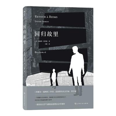 回归故里 具有文学气质的自传性反思性社会学著作 福柯传作者迪迪埃埃里蓬 著  原生家庭学校教育女性地位法国现代文学哲学 中信