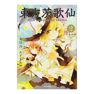 日版漫画东方茨歌仙2