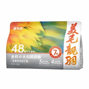 源物派牡丹鹦鹉鸟粮玄凤虎皮小太阳和尚专用草本浆果种子饲料鸟食
