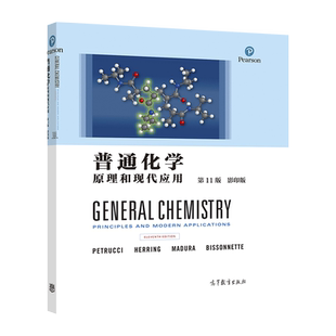普通化学---原理和现代应用（第11版） Ralph H.Petrucci，F. 高等教育出版社