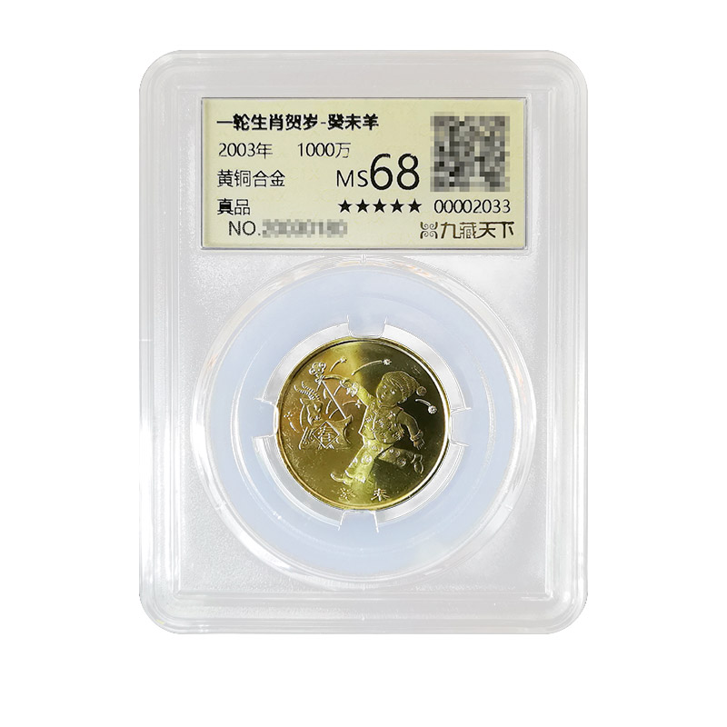 2003-2014第一轮生肖评级纪念币