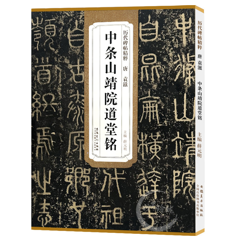 现货速发 历代碑帖精粹 唐 袁滋 中条山靖院道堂铭 简体旁注 原碑原帖 篆书碑帖 毛笔字帖 薛元明编 安徽美术出版社