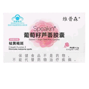 speakin葡萄籽芦荟胶囊蓝帽认准去黄褐斑当归川穹库拉索芦荟粉女