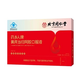 同仁堂黄芪当归阿胶口服液补铁补血贫血女性补气女人气血不足乡人