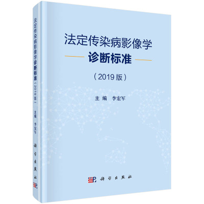 法定传染病影像学诊断标准2019版 李宏军 Meta 分析方法 传染病影像学诊断规范标准 科学出版社