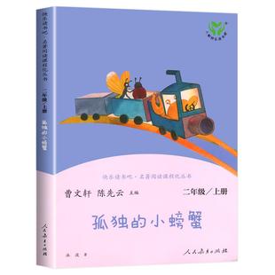 人教版 孤独的小螃蟹二年级上册课外书必读 人民教育出版社冰波著快乐读书吧二上阅读正版 一只想飞的猫小狗的小房子歪脑袋木头桩
