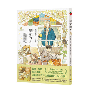 【现货】恋家的人 五个独居女子的温暖家居生活 台版原版中文繁体漫画 井田千秋 正版进口图书