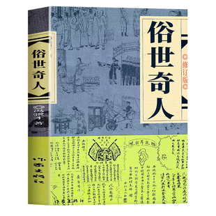 全5册 俗世奇人冯骥才著小学生版五年级下册必读的课外书老师推荐5下快乐读书吧阅读书目骆驼祥子小兵张嘎呼兰河传城南旧事完整版