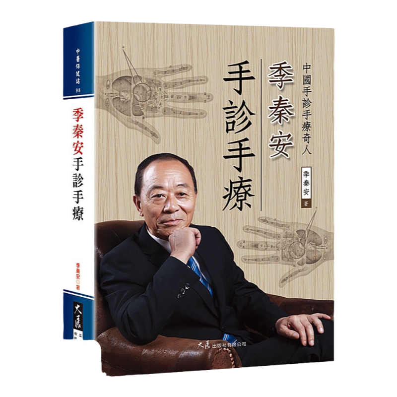 预售【外图台版】季秦安手诊手疗 / 季秦安 大展