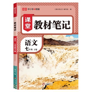 2026春初中教材笔记七八年级下册课堂笔记语文数学英语物理课本教材同步人教版北师大版初一初二复习预习随堂教材全解讲解
