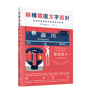 【预售】解构铁道文字设计：深度剖析笔画之间的美学奥义 港台原版 名*设计 字体设计 路线图制作