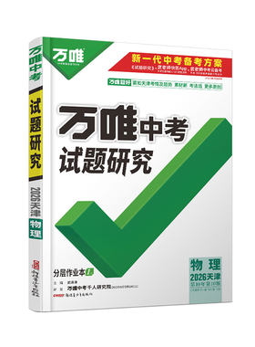 万唯中考试题研究天津中考物理