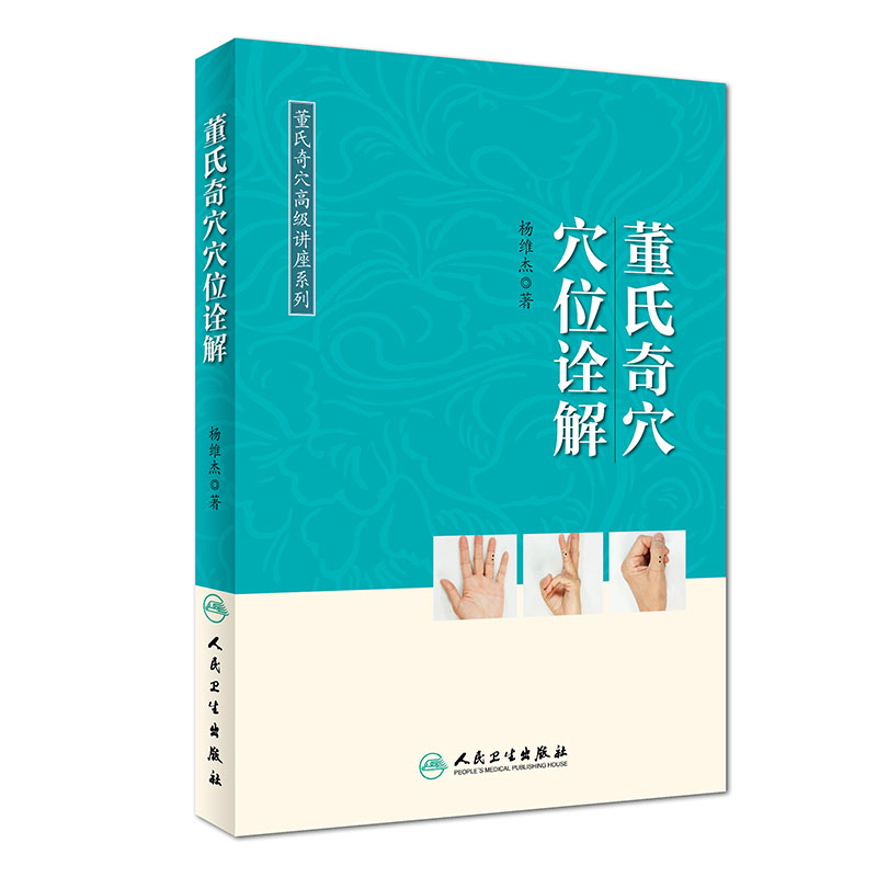 现货正版 董氏奇穴穴位诠解董氏奇穴高级讲座系列杨维杰著董氏奇穴实用手册针灸学全集赠视频教程书籍针灸推拿 人民卫生出版社