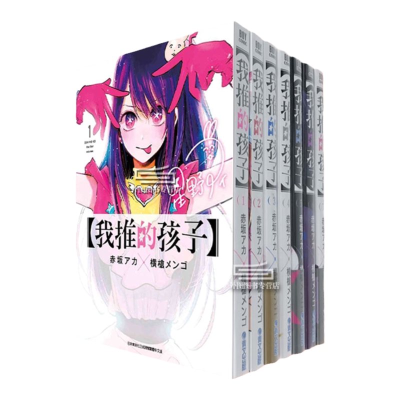 我推的孩子1-16本命的孩子