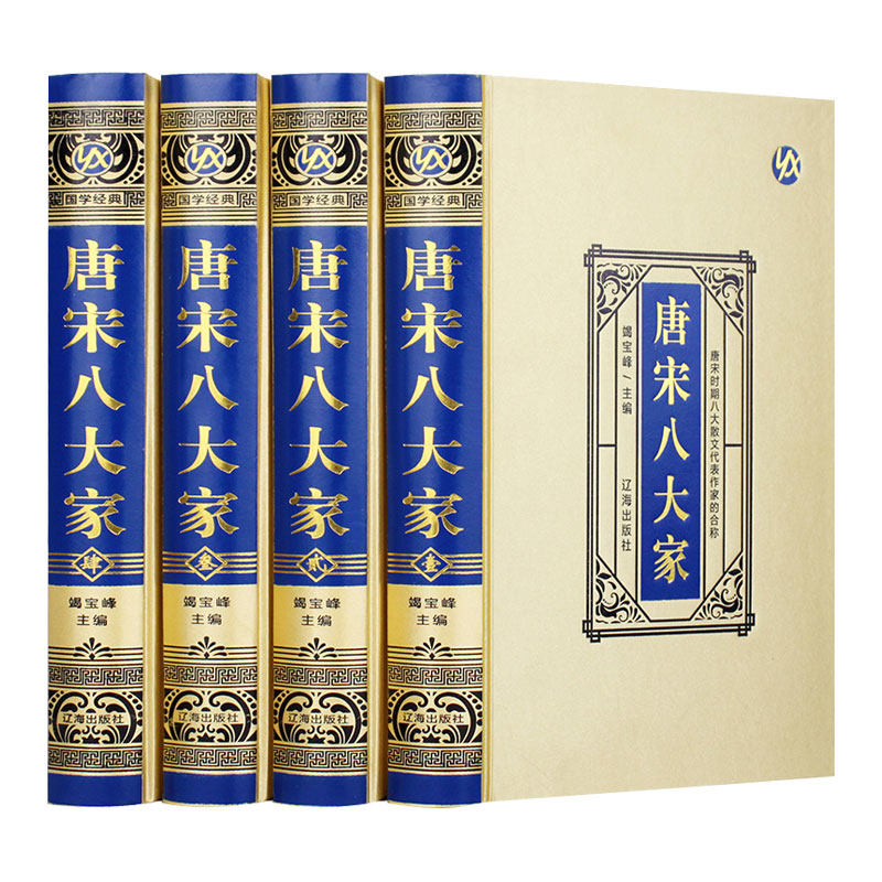 唐宋八大家全套4册绸面精装正版原著完整无删减韩愈柳宗元欧阳修苏洵苏轼苏辙王安石曾巩全集文集散文选读散文赏析国学经典书籍
