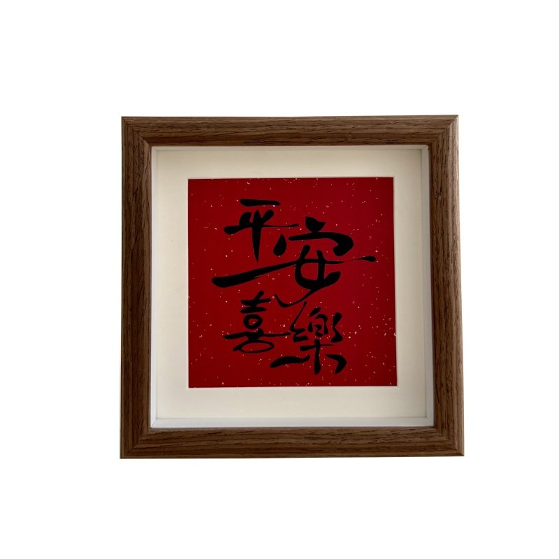 新中式高级感书法文字相框