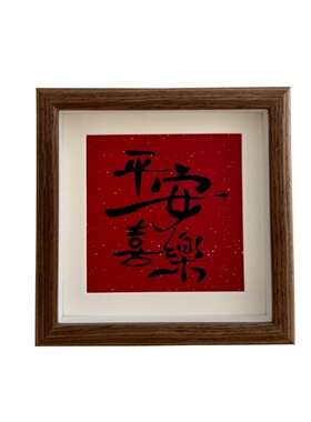 新中式高级感书法文字相框