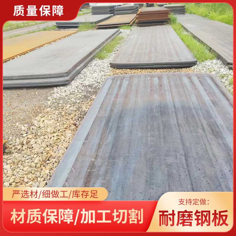 NM500耐磨钢板 机械制造用耐磨板热轧开平板销售规格多样