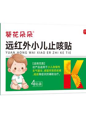 远红外小儿咳嗽止咳化痰贴支气管炎远红外咳喘儿童宝宝感冒贴婴儿