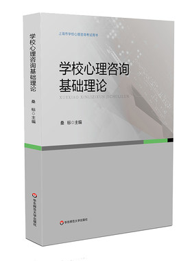 学校心理咨询上海市考试培训用书