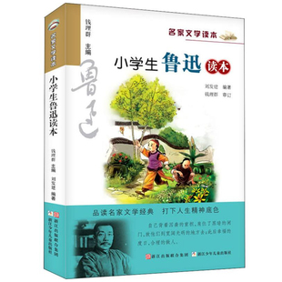 小学生鲁迅读本 小学生名家文学读本 彩色插图版 钱理群主编 浙江少儿 小学生教辅文教儿童文学寒暑假课外推荐读物 新华书店
