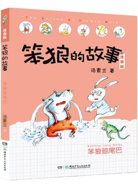 笨狼晾尾巴 笨狼的故事注音版第二辑一年级汤素兰童话王国 6-7-8-9岁拼音版班主任推荐小学生一二三年级课外书儿童文学