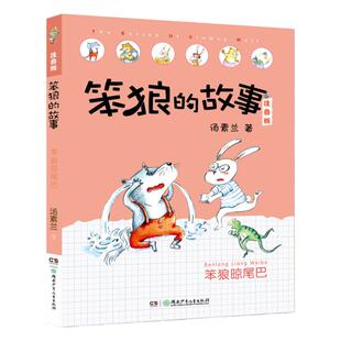笨狼晾尾巴 笨狼的故事注音版第二辑一年级汤素兰童话王国 6-7-8-9岁拼音版班主任推荐小学生一二三年级课外书儿童文学