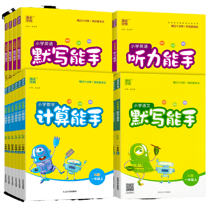 2026新新默写计算能手一年级二年级三年级四年级五年级六年级上册下册人教版小学语文数学英语听力提优同步练习册专项训练口算