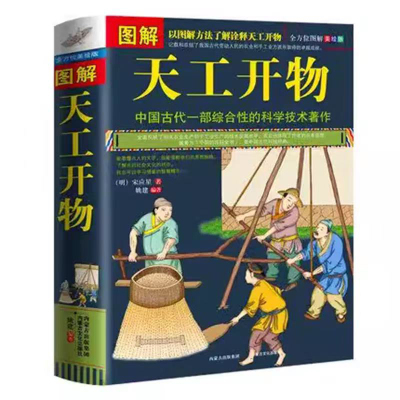 【完整无删减】图解天工开物原著出版社正版完整版宋应星著 文白对照版 古代综合性科学技术著作古籍