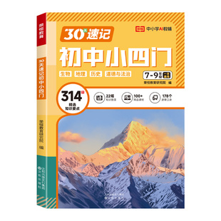 30天初中速记小四门必背知识点初中人教版七下小四门政治地理生物历史初中通用初一二七年级上下册八九知识点汇总必背知识点工具书
