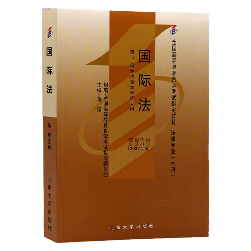自学考试教材00247国际法北大版2027年法律法学专升本书籍大专升本科专科套本专插本成人成教成考自考高等教育