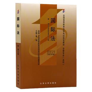 自学考试教材一考通00247国际法北大版2026年法律法学专升本书籍大专升本科专科套本专插本成人成教成考自考高等教育