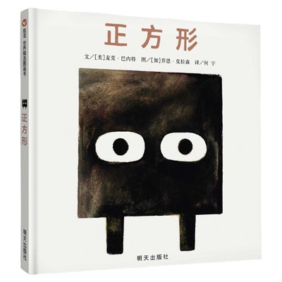 【信谊图书旗舰店】正方形 3-6岁儿童绘本故事书凯迪克奖双人组麦克巴内特&乔恩克拉森国外获奖硬皮性格养成