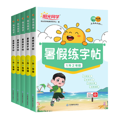 2026阳光同学暑假练字帖小学一升二升三升四升五升六年级上下册人教版小学一本暑假衔接作业语文同步练习生字写字课暑假练字帖口算