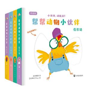 小达人点读笔配套图书 手指动动机关游戏书帮帮动物小伙伴双语版全4册 4大动物主题 认知50个逗趣动物形象 0-3岁宝宝趣味双语启蒙