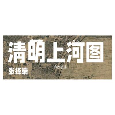 宋代名画张择端清明上河图全卷高清素材源文件微喷网盘发货