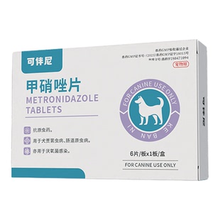 可伴尼甲硝唑片狗通用驱虫药抗原虫药肠道原虫牙龈厌氧菌感染