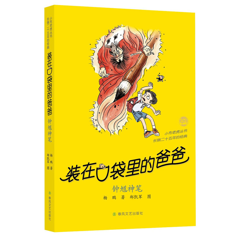 装在口袋里的爸爸新书单本50决战AI精灵王49钟馗神笔三星堆超人杨鹏故事书正版小学生儿童文学三四五六年级课外阅读经典版畅销书籍