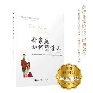 当当网 新家庭如何塑造人(第二版) 樊登读书会年度推荐图书!畅销十余年的“世图心理”萨提亚家庭治疗经典图书 正版书籍