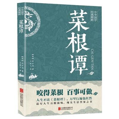 菜根谭洪应明原著正版书籍