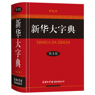 官方正版】新华大字典第3版彩色本新版第三版32开大开本精装版 商务印书馆 初中高中小学生成人常用工具书多全功能中华汉语字典