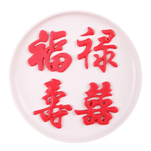 中式喜福發字翻糖饼干模具烘焙用品塑料切模结婚蛋糕馒头装饰摆件