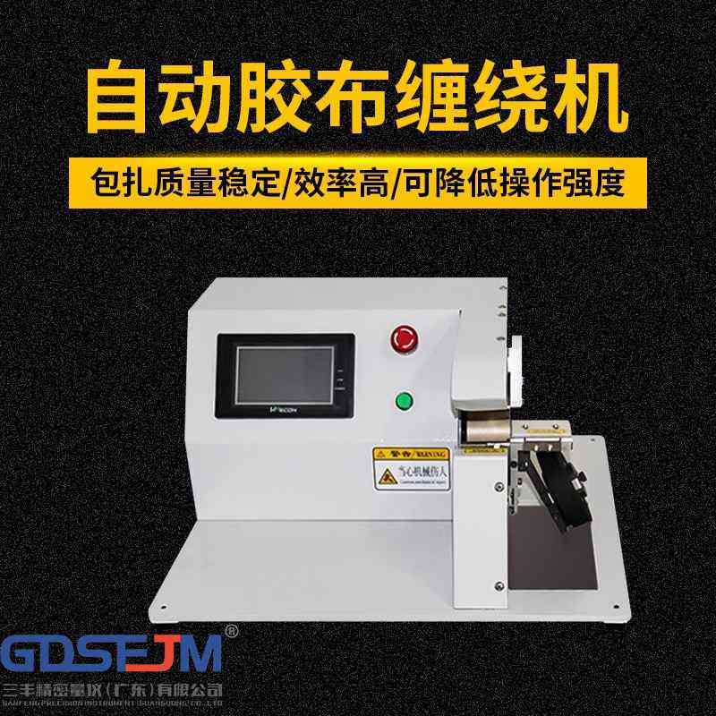 全自动线束胶布缠绕机电线点缠全缠花缠长缠机器绑线绕线包胶带机